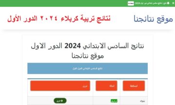 “تم الرفع” هُنا رابط نتائج السادس الابتدائي 2024 محافظة كربلاء الدور الأول عبر موقع نتائجنا ووزارة التربية العراقية