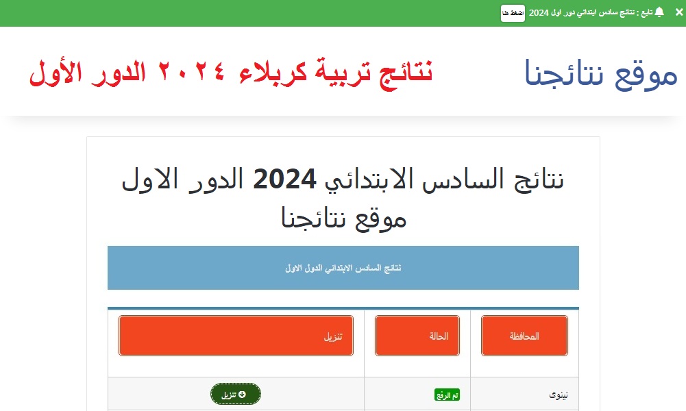 "تم الرفع" هُنا رابط نتائج السادس الابتدائي 2024 محافظة كربلاء الدور الأول عبر موقع نتائجنا ووزارة التربية العراقية 5 “تم الرفع” هُنا رابط نتائج السادس الابتدائي 2024 محافظة كربلاء الدور الأول عبر موقع نتائجنا ووزارة التربية العراقية