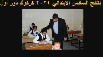 نتائج السادس الابتدائي 2024 كركوك الدور الأول
