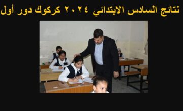 “بالدرجات” رابط استخراج نتائج السادس الابتدائي 2024 كركوك الدور الأول عبر موقع نتائجنا