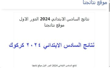 موقع نتائجنا .. رابط ظهور نتائج نتائج السادس الابتدائي كركوك 2024 الدور الاول بالرقم الامتحاني