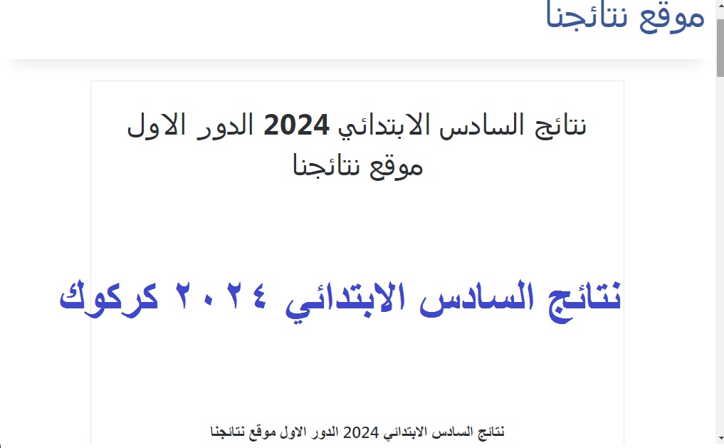 موقع نتائجنا .. رابط ظهور نتائج نتائج السادس الابتدائي كركوك 2024 الدور الاول بالرقم الامتحاني 5 موقع نتائجنا .. رابط ظهور نتائج نتائج السادس الابتدائي كركوك 2024 الدور الاول بالرقم الامتحاني