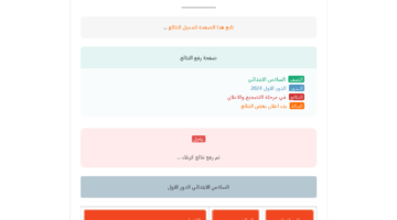 نتائج السادس الابتدائي 2024 موقع نتائجنا