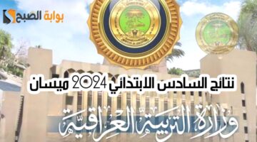 نتائج السادس الابتدائي 2024 ميسان