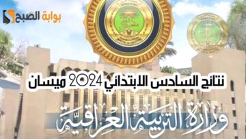 نتائج السادس الابتدائي 2024 ميسان الدور الأول العراق وتحميل “النتائج” PDF