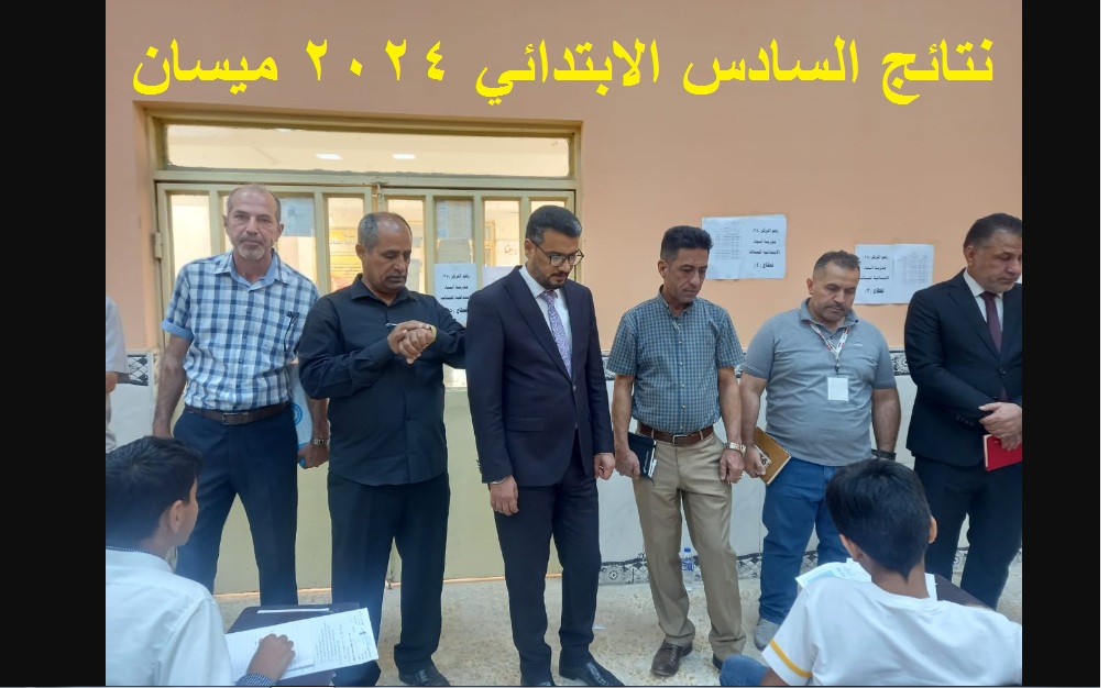 "تهانينا بالنجاح" رابط استخراج نتائج السادس الابتدائي 2024 ميسان الدور الأول عبر موقع نتائجنا 5 “تهانينا بالنجاح” رابط استخراج نتائج السادس الابتدائي 2024 ميسان الدور الأول عبر موقع نتائجنا
