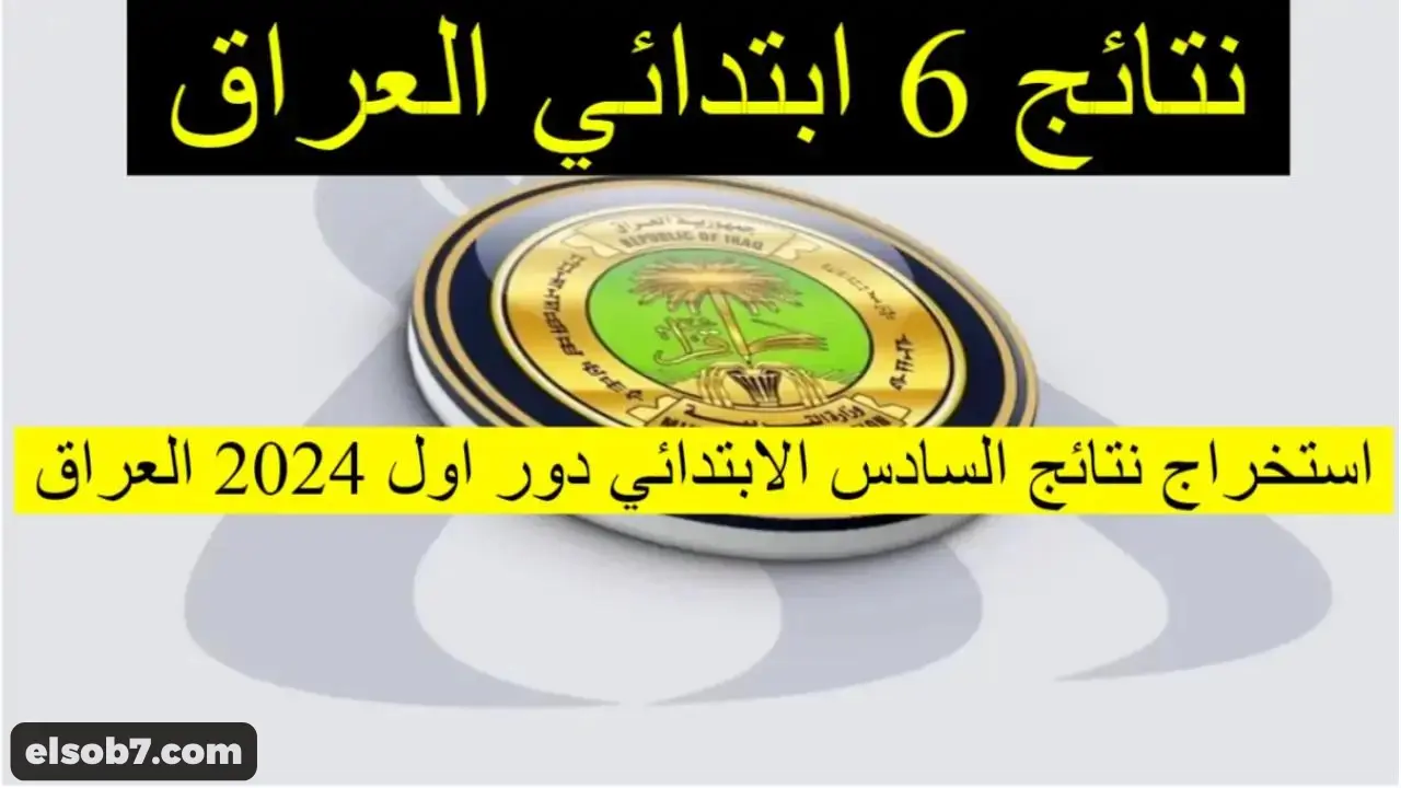 رابط وزارة التربية العراقية epedu.gov.iq نتائج السادس الابتدائي 2024 وزاري الدور الأول في عموم المحافظات