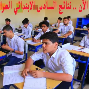 “متاح هنا”.. خطوات الاستعلام عن نتائج السادس الابتدائي الدور الأول في العراق 2024