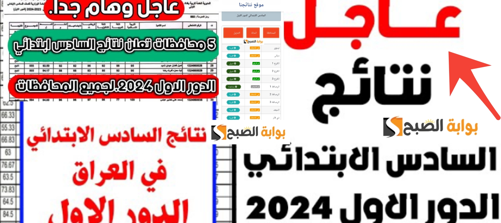 رابط نتائج السادس الابتدائي 2024 موقع نتائجنا + وزارة التربية العراقية مبروك النجاح 5 رابط نتائج السادس الابتدائي 2024 موقع نتائجنا + وزارة التربية العراقية مبروك النجاح