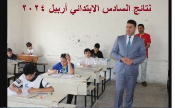 “تم الرفع” إعلان نتائج السادس الابتدائي 2024 اربيل الدور الأول عبر موقع نتائجنا