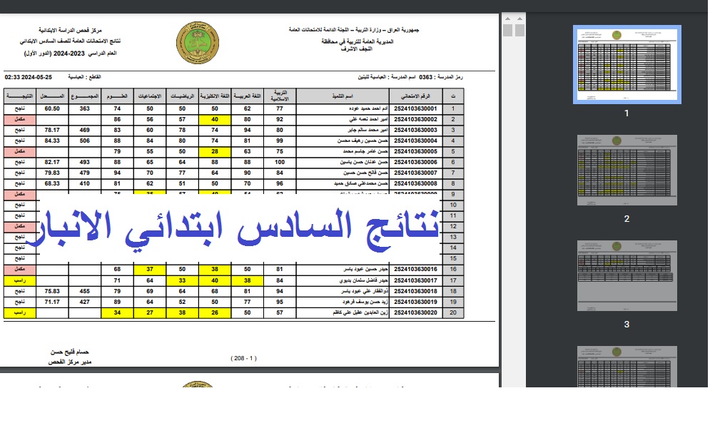 "تهانيينا بالنجاح" رابط ظُهور نتائج السادس الابتدائي 2024 الانبار الدور الأول بالرقم الامتحاني عبر موقع نتائجنا 5 “تهانيينا بالنجاح” رابط ظُهور نتائج السادس الابتدائي 2024 الانبار الدور الأول بالرقم الامتحاني عبر موقع نتائجنا