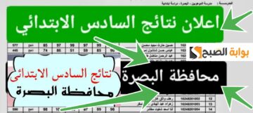 نتيجة السادس الابتدائي البصرة بالعراق ٢٠٢٤ بعد التحديثات الدور الأول الرابط المباشر