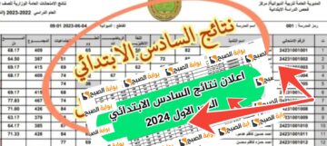 موقع نتيجة السادس الابتدائي الدور الأول العراق 2024 تفاصيل درجات الطلبة ذي قار والبصرة