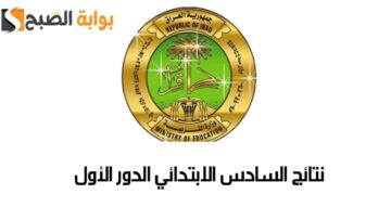 نتائج السادس الابتدائي الدور الأول 2024 جميع المحافظات PDF عبر موقع الوزارة ونتائجنا