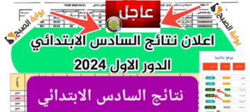 موقع وزارة التربية نتائج الامتحانات السادس الابتدائي الدور الأول 2024 العراق