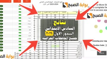 نتائج السادس الابتدائي الدور الاول في العراق