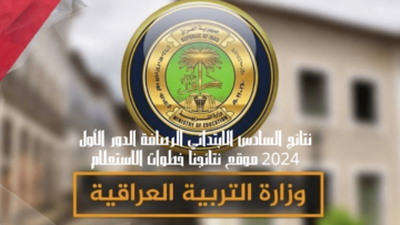 نتائج السادس الابتدائي الرصافة الدور الأول 2024 موقع نتائجنا خطوات الاستعلام