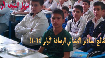 نتائج السادس الابتدائي الرصافة الأولى 2024 1
