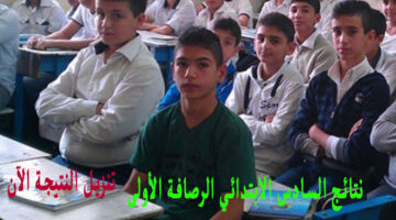 نتائج السادس الابتدائي الرصافة الأولى