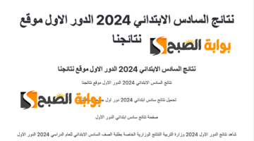 نتائج السادس الابتدائي الرصافة الأولى