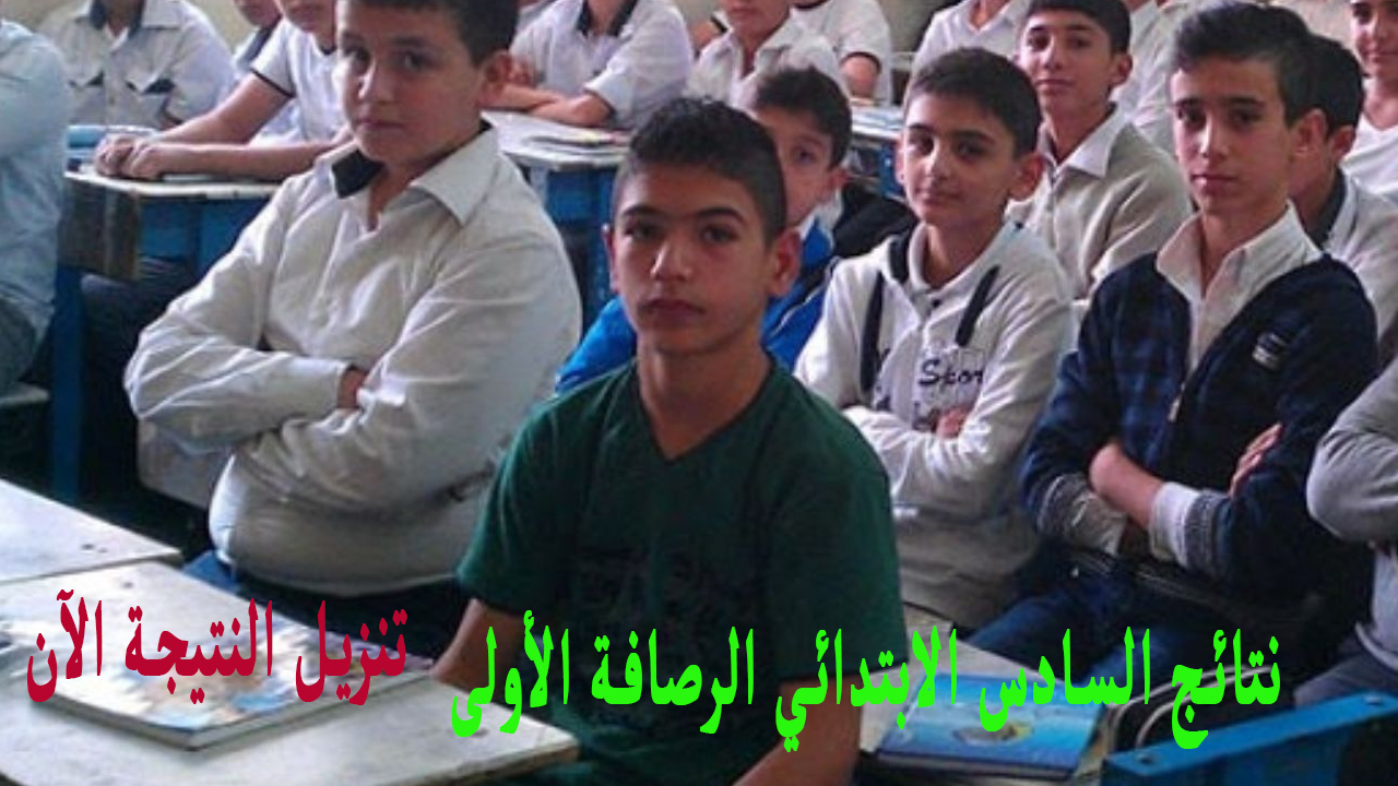 استظهار النتيجة .. نتائج السادس الابتدائي الرصافة الاولى 2024 الدور الأول بغداد بالاسم