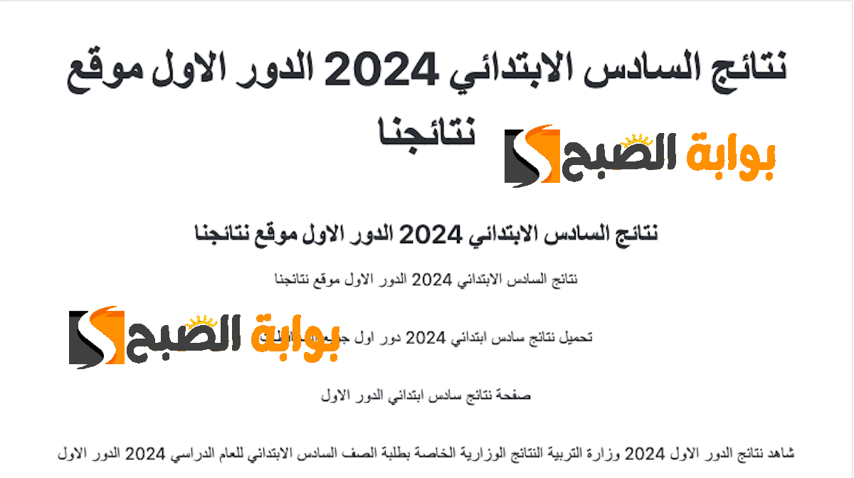 "نتائجنا" نتائج السادس الابتدائي 2024 الدور الأول في المحافظات العراقية وخطوات الاستعلام عن الدرجات 5 “نتائجنا” نتائج السادس الابتدائي 2024 الدور الأول في المحافظات العراقية وخطوات الاستعلام عن الدرجات