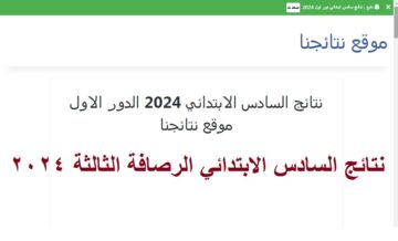 “تم التجهيز” رابط فحص نتائج السادس الابتدائي الرصافة الثالثة 2024 الدور الأول “الرصافه 3” عبر موقع نتائجنا