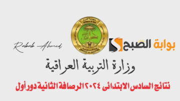 “ظهرت الآن”.. نتائج السادس الابتدائي الرصافة الثانية 2024 الدور الاول بغداد
