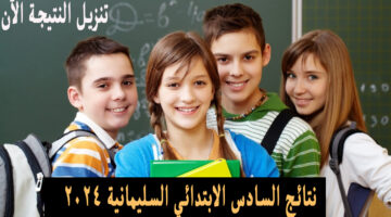 نتائج السادس الابتدائي السليمانية 2024