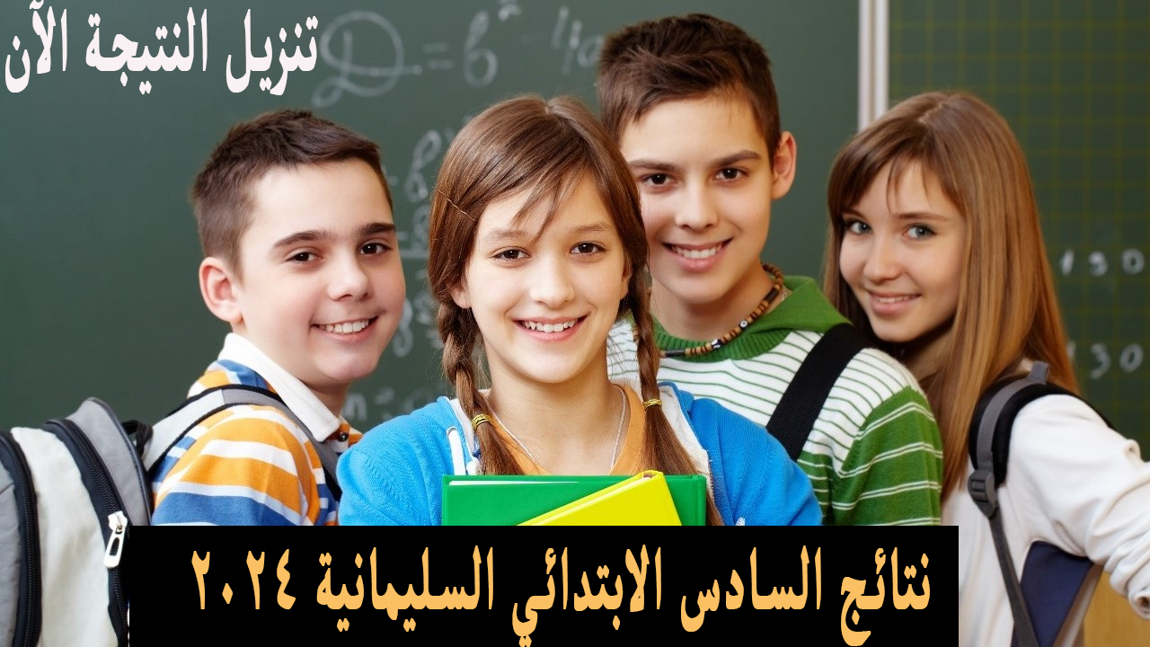 رابط الاستعلام .. نتائج السادس الابتدائي السليمانية الدور الأول هسه بالاسم 2 رابط الاستعلام .. نتائج السادس الابتدائي السليمانية الدور الأول هسه بالاسم