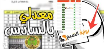 نتيجة السادس الابتدائي العراق 2024 الدور الأول أعرفها الآن بثلاث طرق مختلفة
