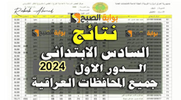 نتائج السادس الابتدائي العراق 2024 6