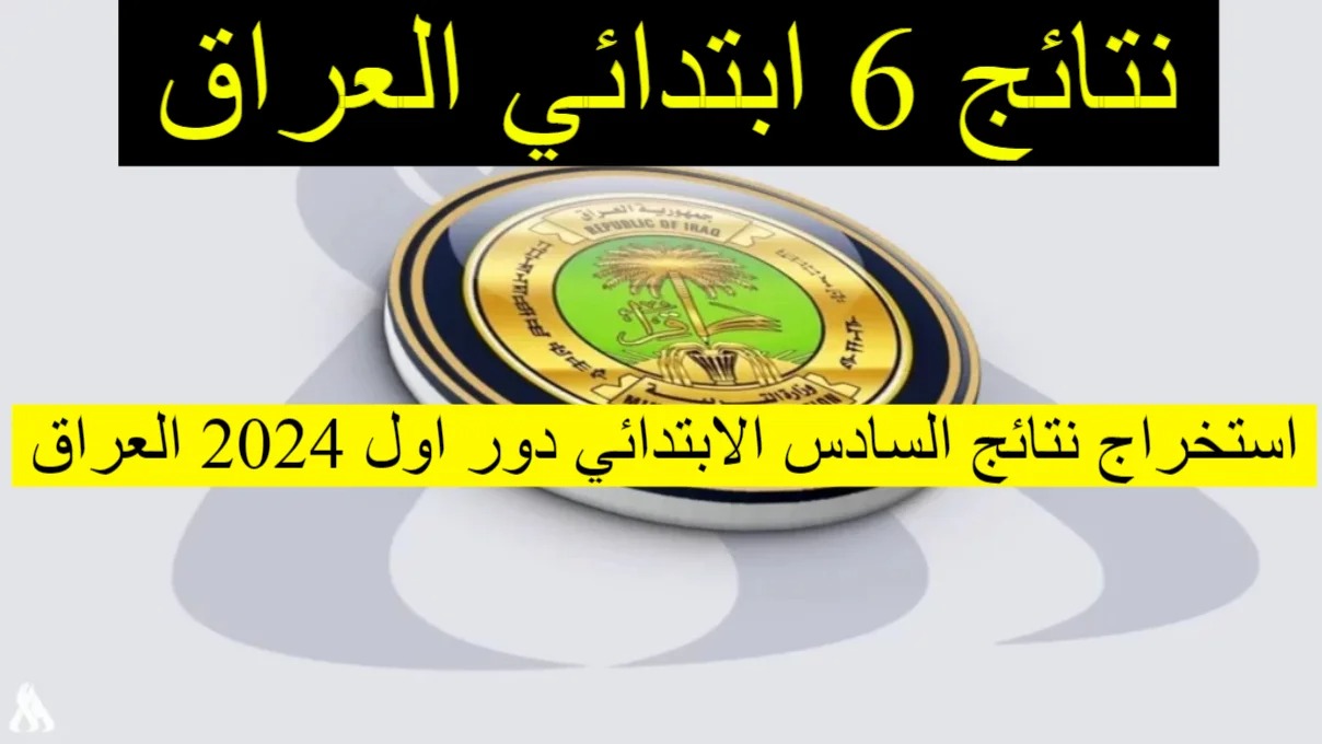 عاجل ظهرت رسميًا .. نتائج السادس الابتدائي العراق 2024 وخطوات استخراجها برابط مباشر