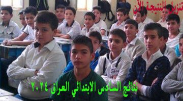 نتائج السادس الابتدائي العراق 2024 الدور الاول 1
