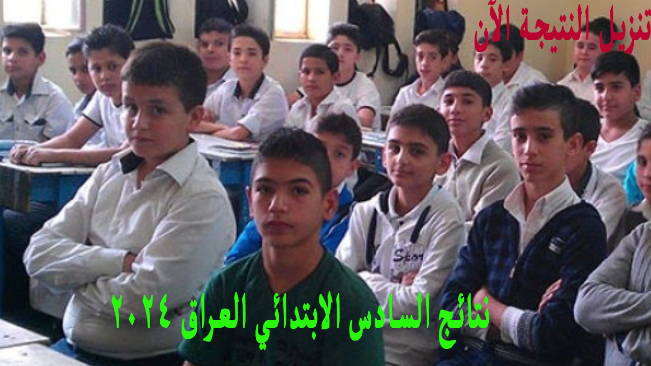 استعلام .. نتائج السادس الابتدائي العراق 2024 الرصافة الأولى الدور الأول تنزيل PDF بالاسم 2 استعلام .. نتائج السادس الابتدائي العراق 2024 الرصافة الأولى الدور الأول تنزيل PDF بالاسم