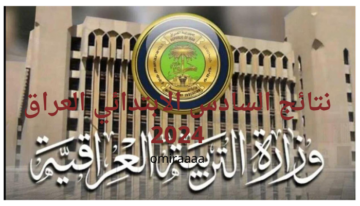 “بالرقم الامتحاني” لينك نتائج السادس الابتدائي 2024 الدور الأول العراق عموم المحافظات pdf عبر موقع وزارة التربية العراقية