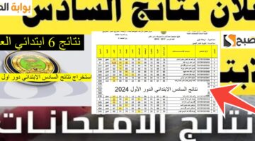 نتائج السادس الابتدائي العراق