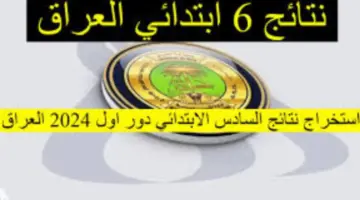 نتائج السادس الابتدائي العراق