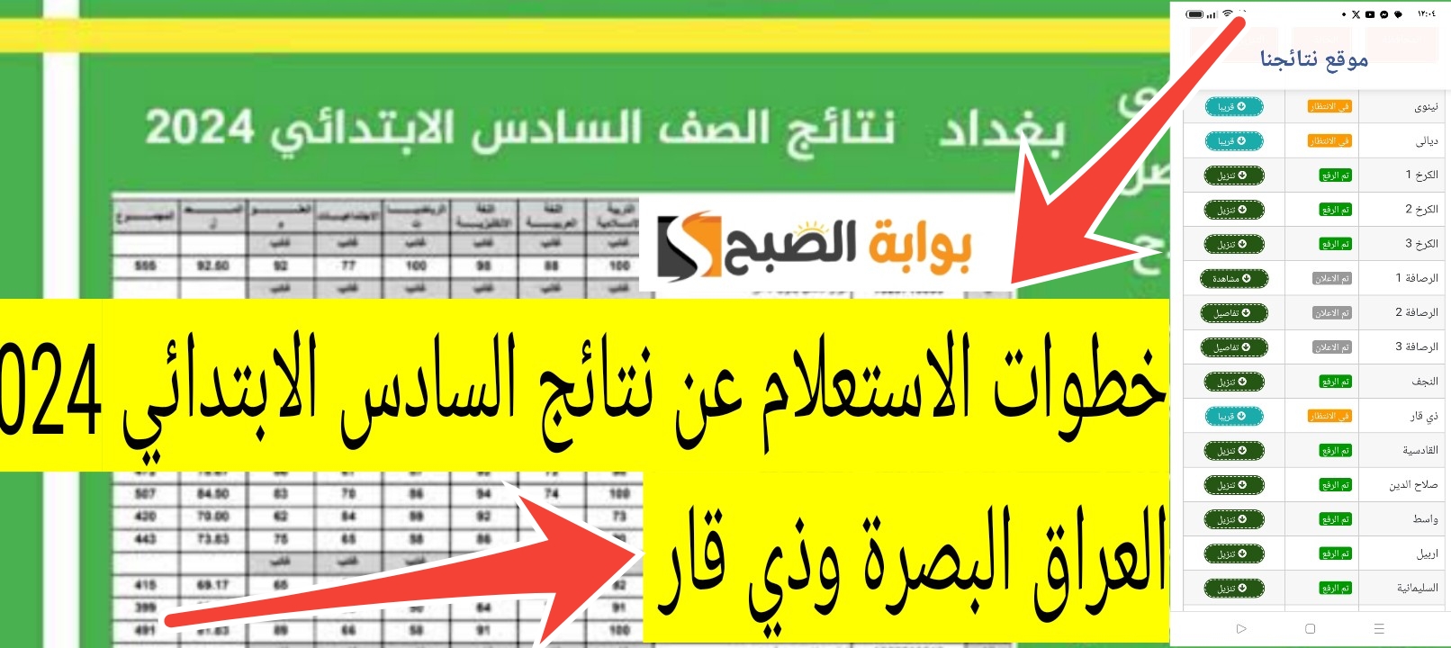 خطوات الاستعلام عن نتائج السادس الابتدائي 2024 العراق البصرة وذي قار رابط سريع جداً 2 خطوات الاستعلام عن نتائج السادس الابتدائي 2024 العراق البصرة وذي قار رابط سريع جداً