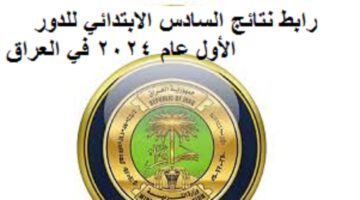رابط مباشر .. لينك نتائج السادس الابتدائي 2024 الكرخ الاولى عبر موقع وزارة التربية العراقي