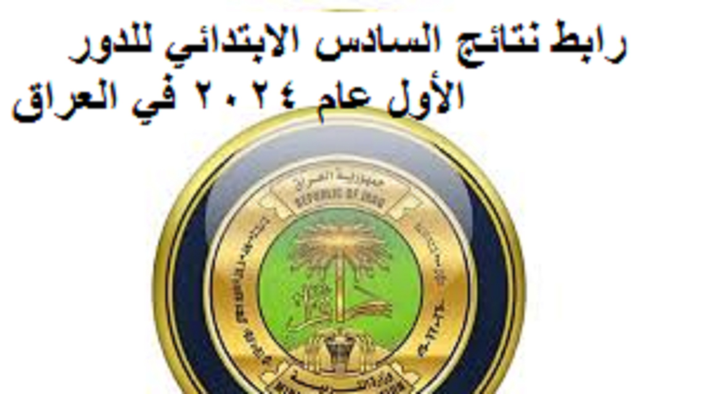 رابط مباشر .. لينك نتائج السادس الابتدائي 2024 الكرخ الاولى عبر موقع وزارة التربية العراقي 5 رابط مباشر .. لينك نتائج السادس الابتدائي 2024 الكرخ الاولى عبر موقع وزارة التربية العراقي
