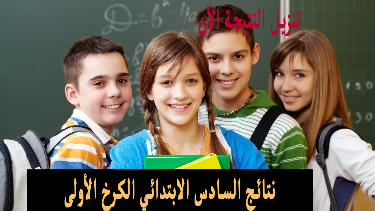 حملها الآن .. نتائج السادس الابتدائي الكرخ الأولى الدور الأول “pdf” موقع نتائجنا