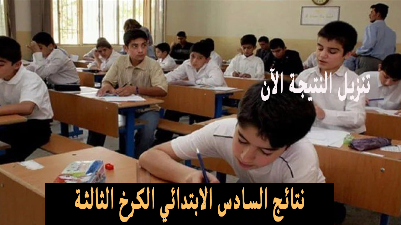 موقع نتائج السادس الابتدائي في العراق الدور الاول 2024 تربية الرصافة الثالثة وجميع المحافظات بالاسم