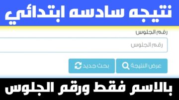 لينك الأستعلام عن نتائج السادس الابتدائي بالاسم ورقم الجلوس عبر بوابة التعليم الاساسى بمصر