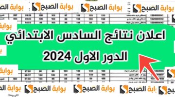 نتائج السادس الابتدائي دور اول عراق