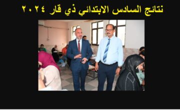 “Mobarak Najahkum” رابط استخراج نتائج السادس الابتدائي ذي قار 2024 الدور الاول “الناصريه” عبر موقع نتائجنا