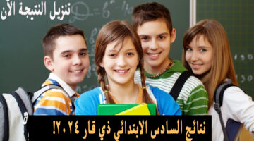 نتائج السادس الابتدائي ذي قار 2024