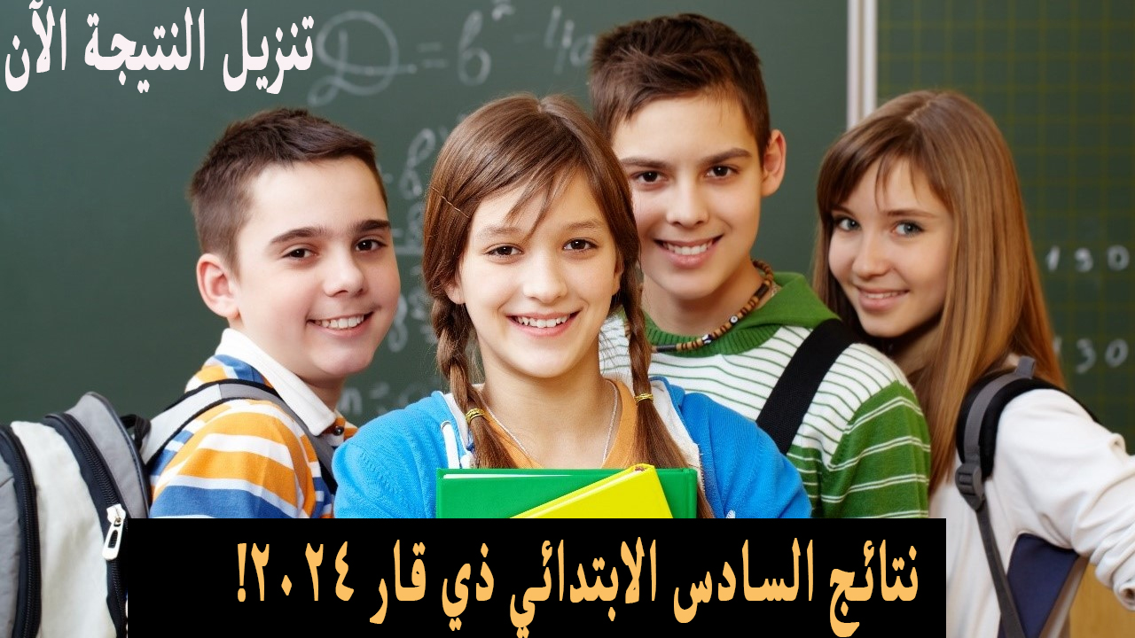 (الأن رسمياًُ) لينك نتائج السادس الابتدائي ذي قار 2024 الدور الأول تنزيل pdf بالاسم كوكل درايف