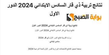 تنزيل “الأسماء كاملة” نتائج السادس الابتدائي ذي قار 2024 الدور الأول كوكل درايف PDF نتائجنا