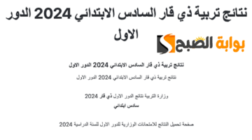 نتائج السادس الابتدائي ذي قار